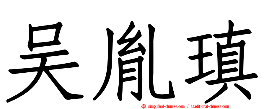 吴胤瑱