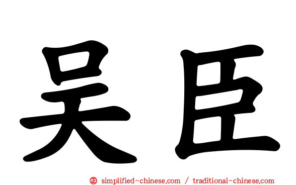 吴臣