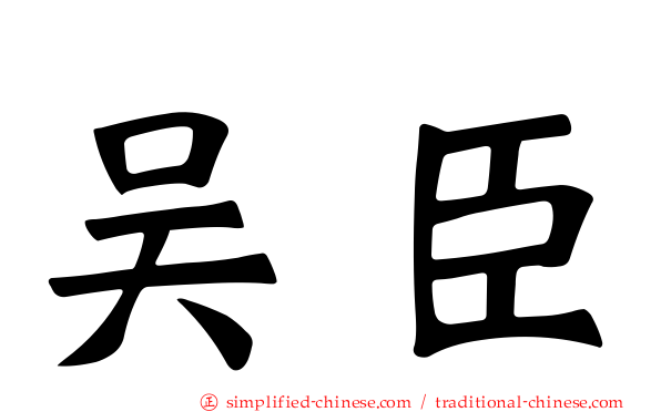 吴臣