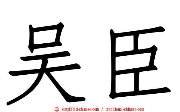 吴臣