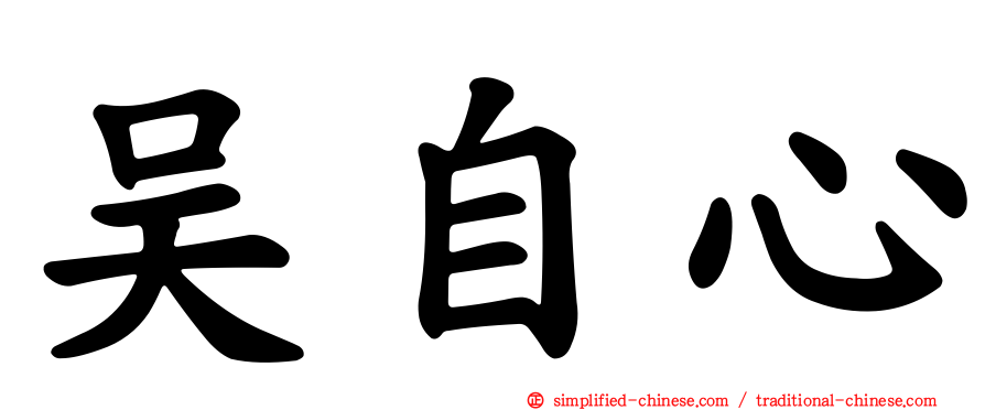 吴自心