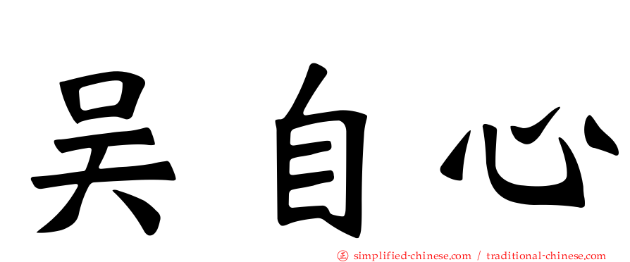 吴自心