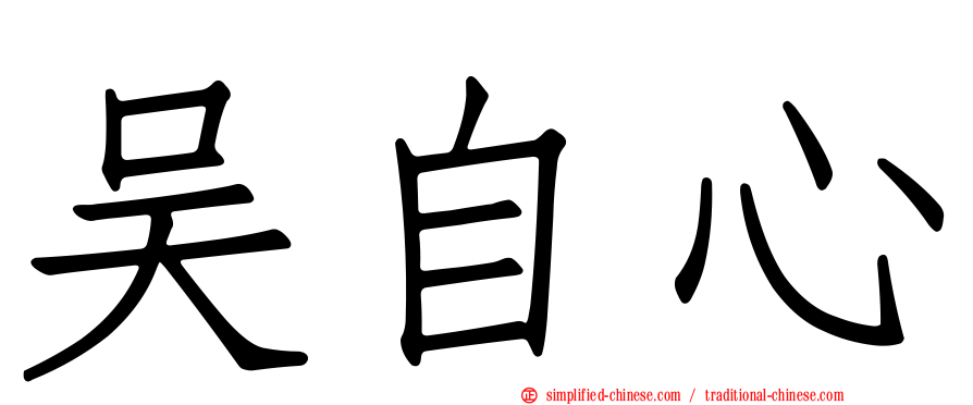 吴自心