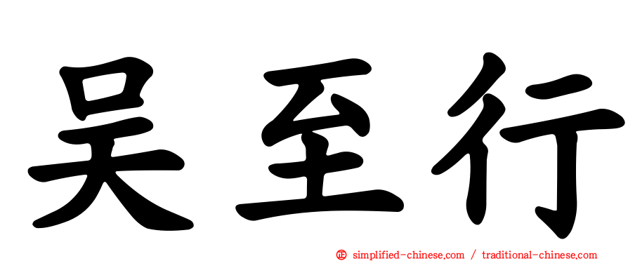 吴至行
