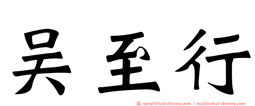 吴至行