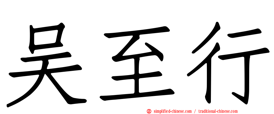 吴至行