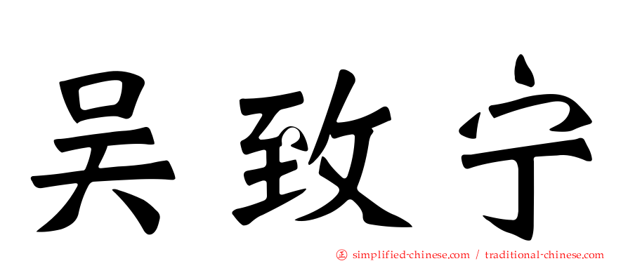 吴致宁