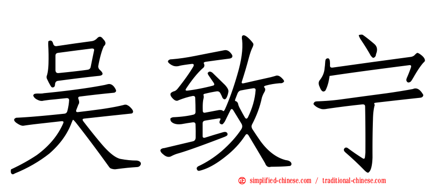 吴致宁