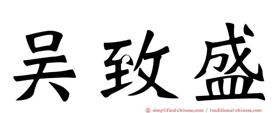 吴致盛