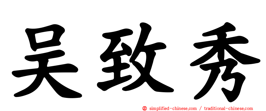 吴致秀