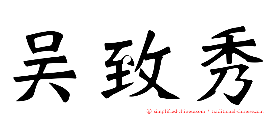 吴致秀