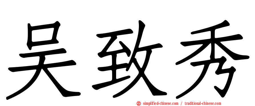 吴致秀