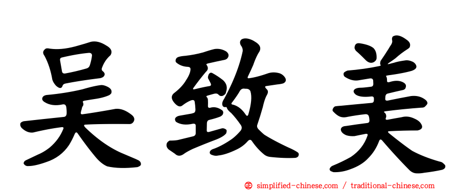 吴致美