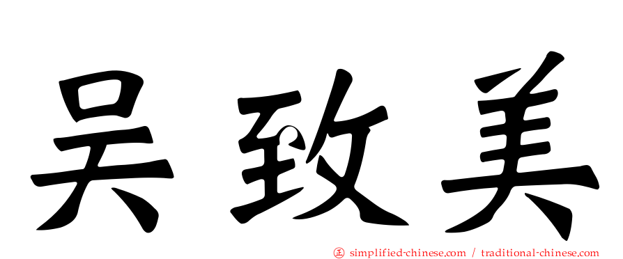 吴致美