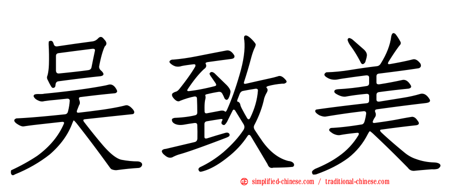 吴致美