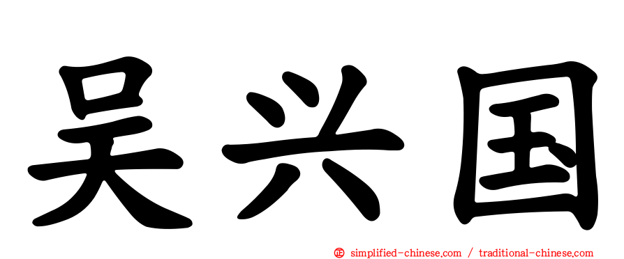吴兴国