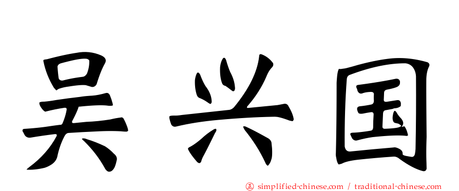 吴兴国