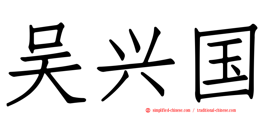 吴兴国