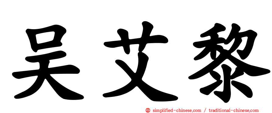 吴艾黎