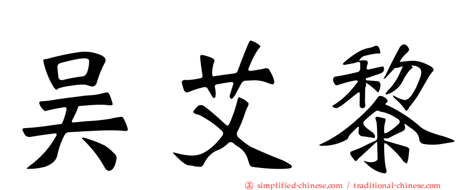 吴艾黎