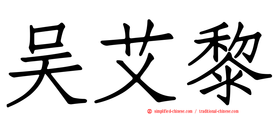 吴艾黎