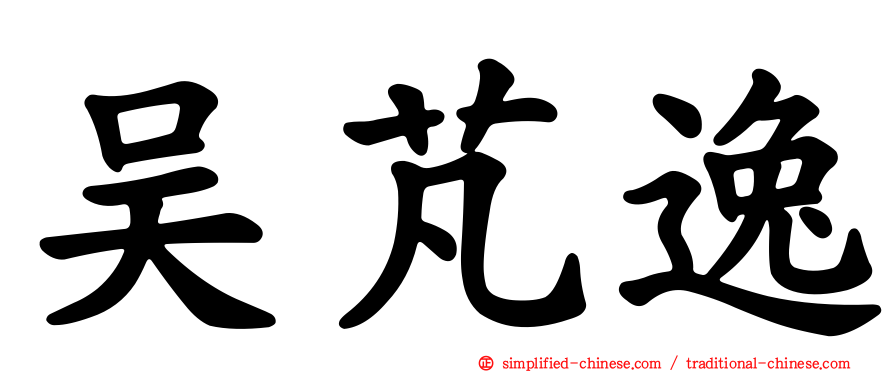 吴芃逸