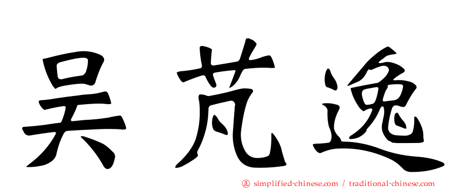 吴芃逸