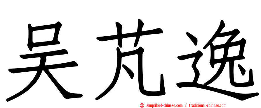 吴芃逸