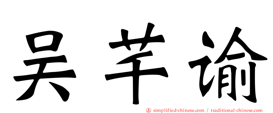 吴芊谕
