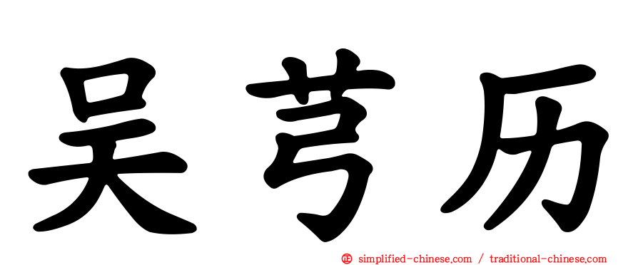 吴芎历