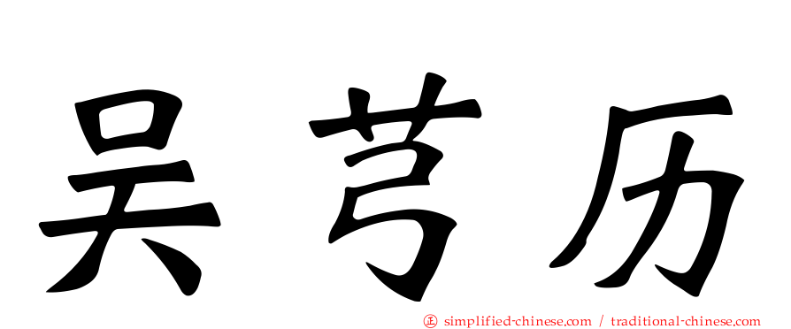 吴芎历