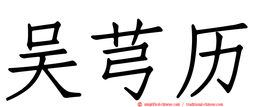 吴芎历