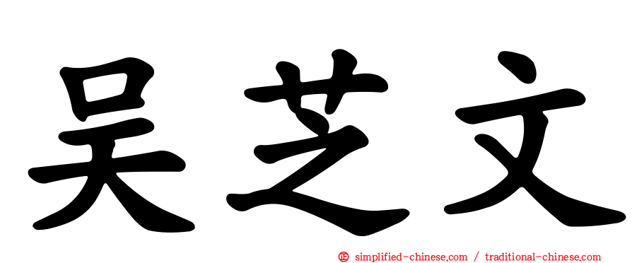 吴芝文