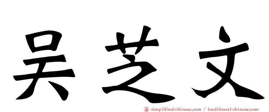吴芝文