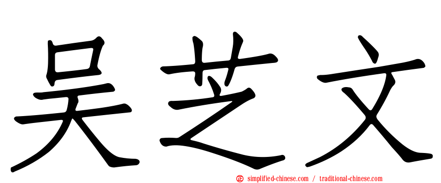 吴芝文