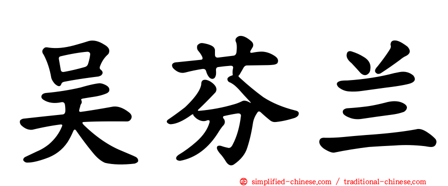 吴芬兰