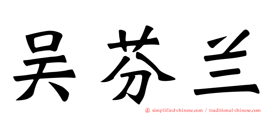 吴芬兰