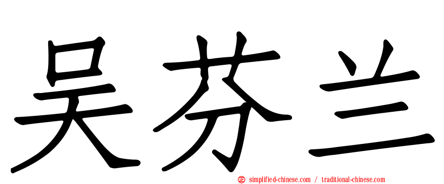 吴芬兰