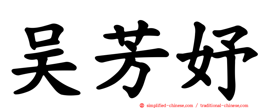 吴芳妤