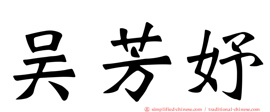 吴芳妤