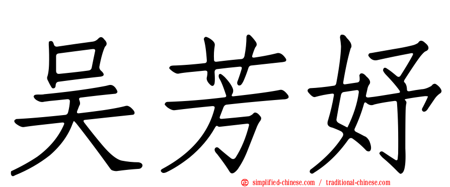 吴芳妤