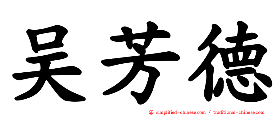 吴芳德