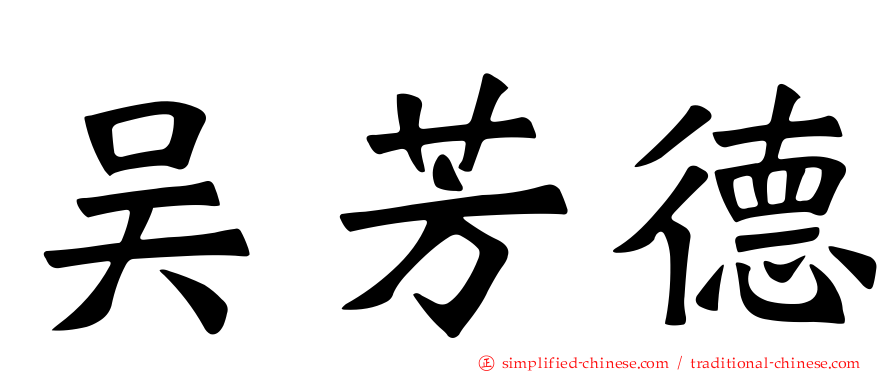 吴芳德