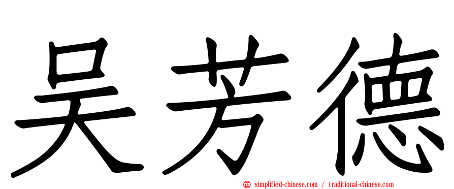 吴芳德