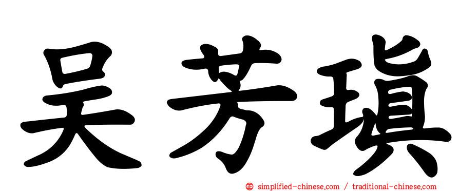 吴芳瑱