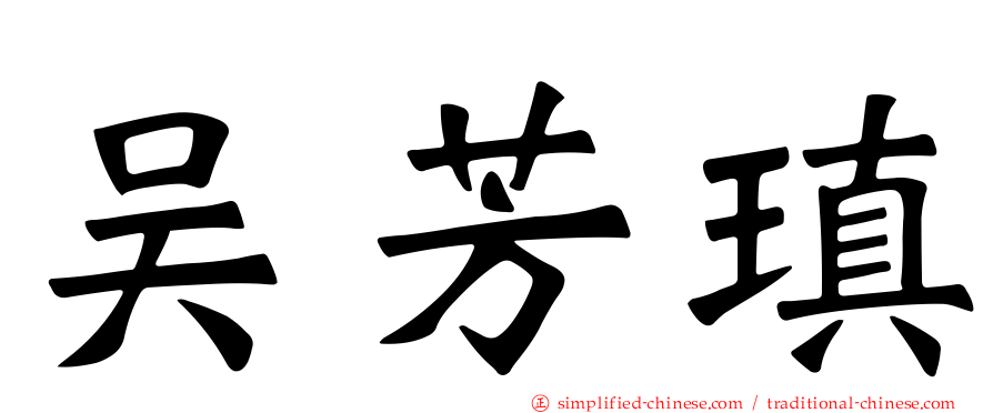 吴芳瑱
