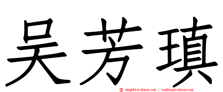 吴芳瑱
