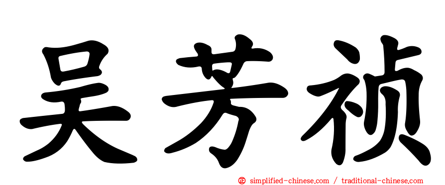 吴芳祯