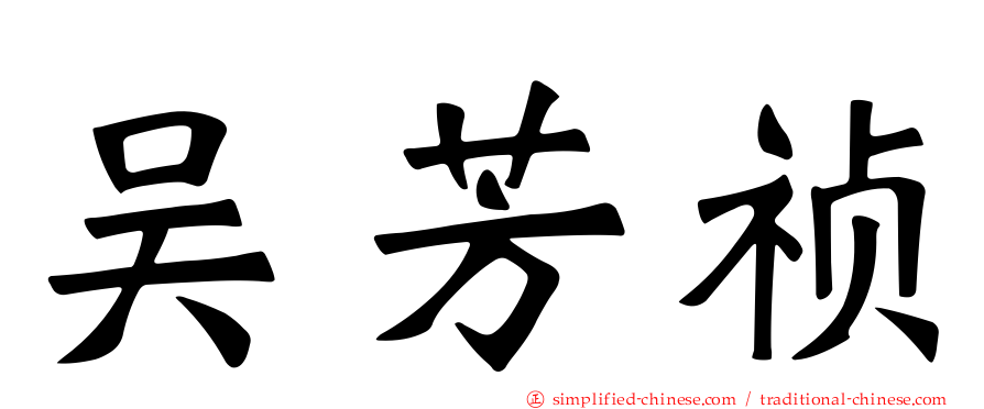 吴芳祯