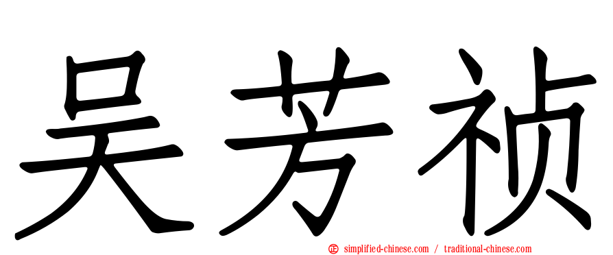 吴芳祯